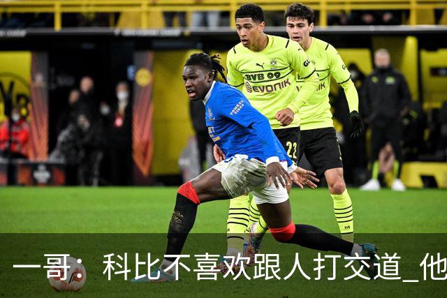 一哥：科比不喜欢跟人打交道 他真正尊重的只有一个人就是欧文