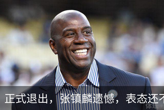 正式退出，张镇麟遗憾，表态还不错，名单公布，名帅表态