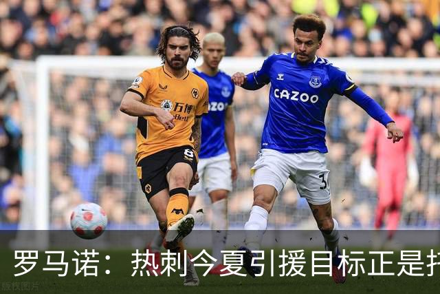 罗马诺：热刺今夏引援目标正是托纳利，预估转会总价约1亿欧元