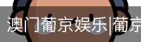 新葡京